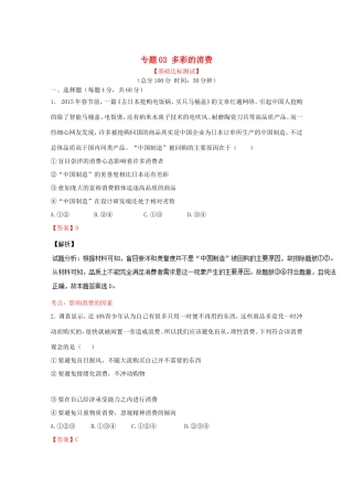 （讲练测）高考政治一轮复习 专题03 多彩的消费（测）（含解析）新人教版必修1-新人教版高三必修1政治试题