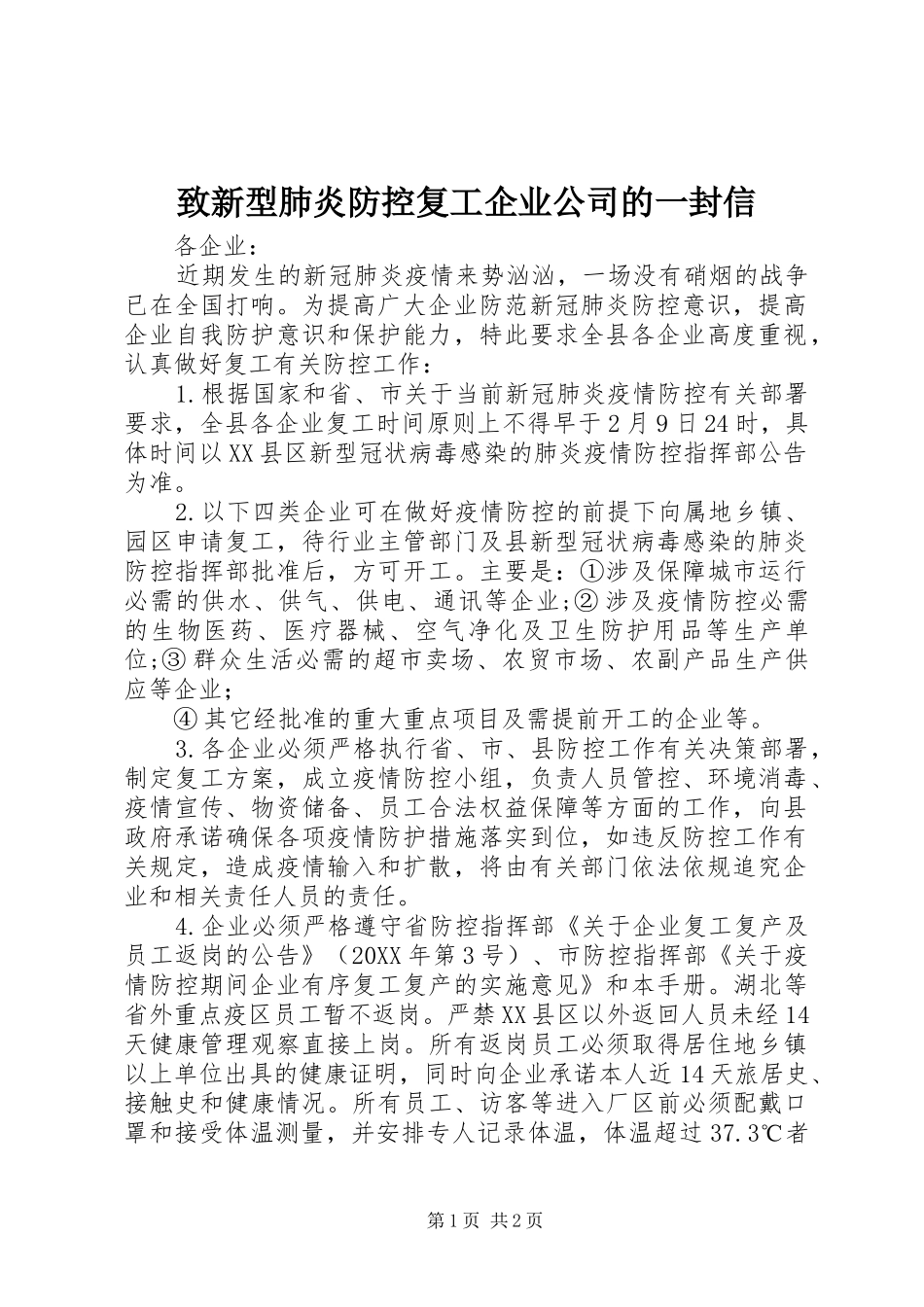 2024年致新型肺炎防控复工企业公司的一封信_第1页
