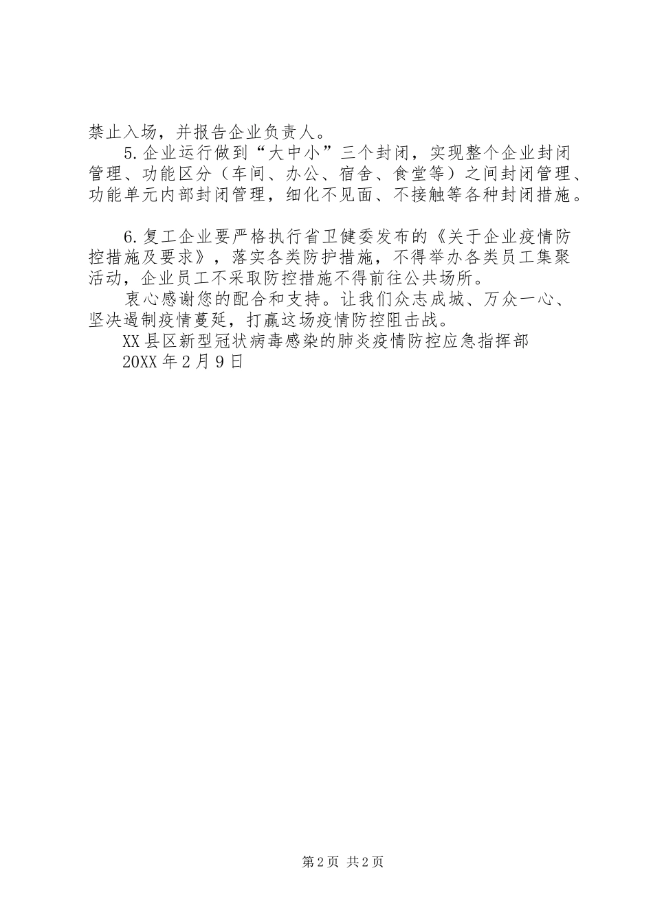 2024年致新型肺炎防控复工企业公司的一封信_第2页