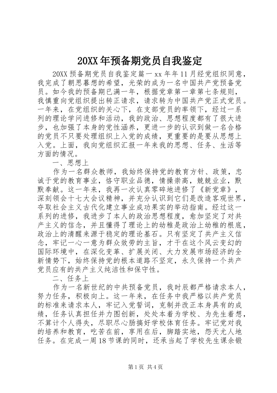 2024年预备期党员自我鉴定_第1页