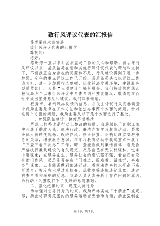 2024年致行风评议代表的汇报信