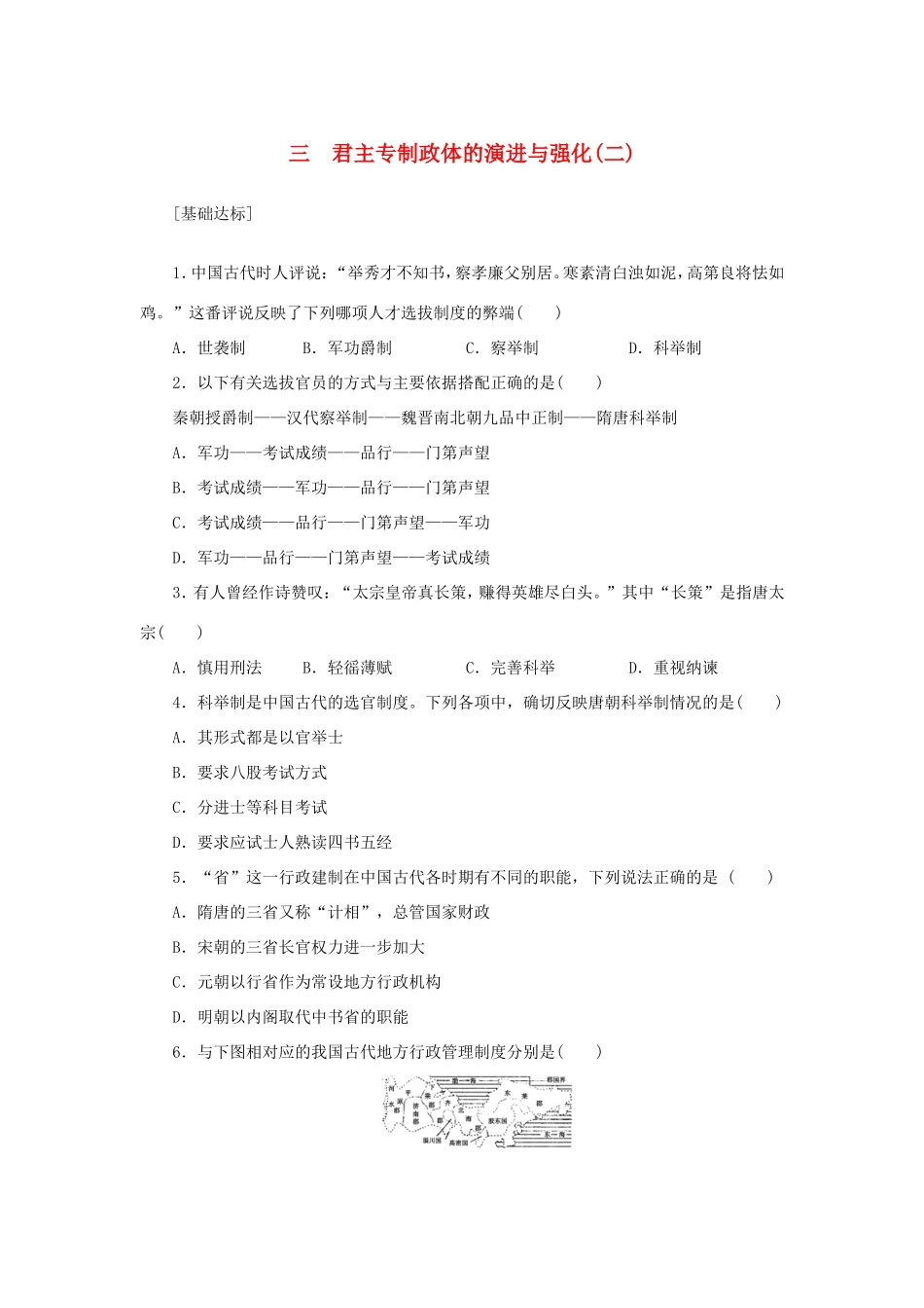 （课堂设计）高中历史 1.3 君主专制政体的演进与强化(二)每课一练 人民版必修1_第1页