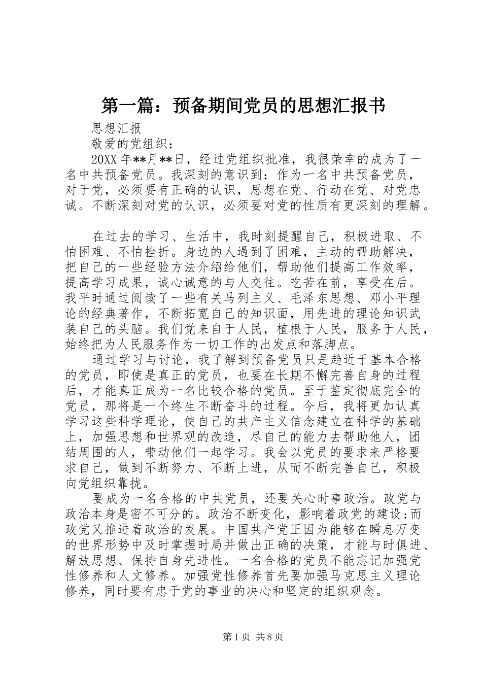 2024年预备期间党员的思想汇报书_第1页