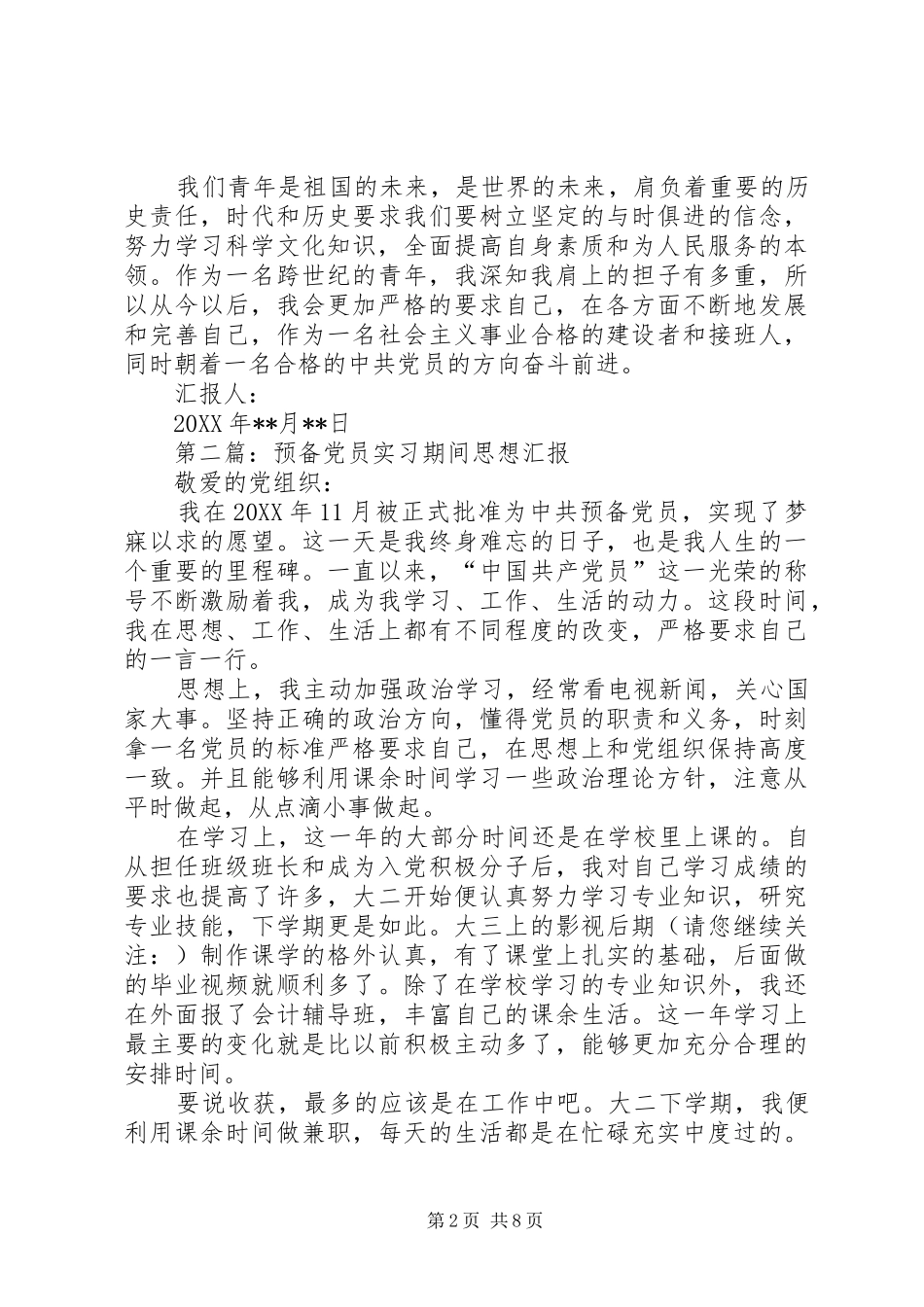 2024年预备期间党员的思想汇报书_第2页
