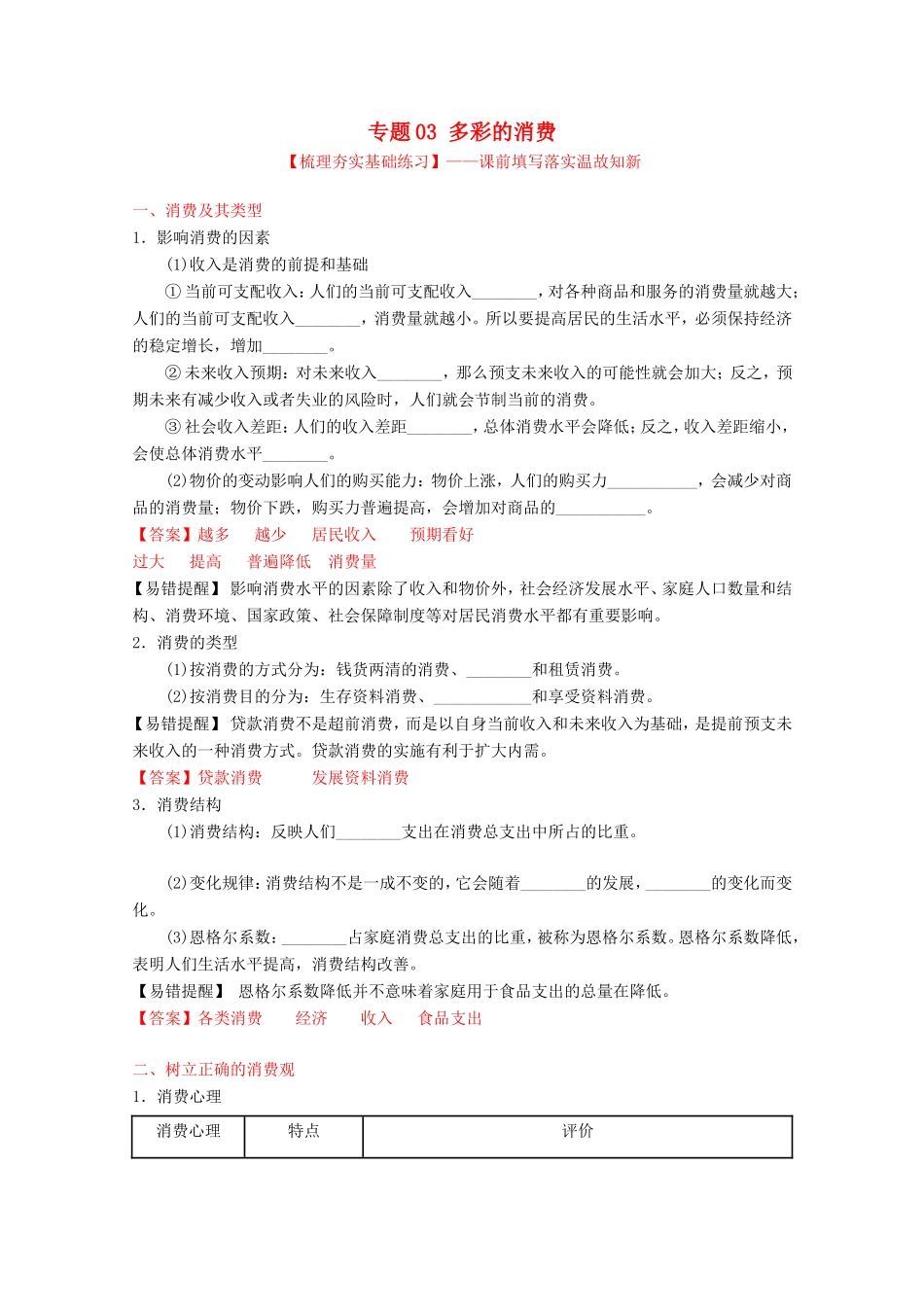 （讲练测）高考政治一轮复习 专题03 多彩的消费（练）（含解析）新人教版必修1-新人教版高三必修1政治试题_第1页