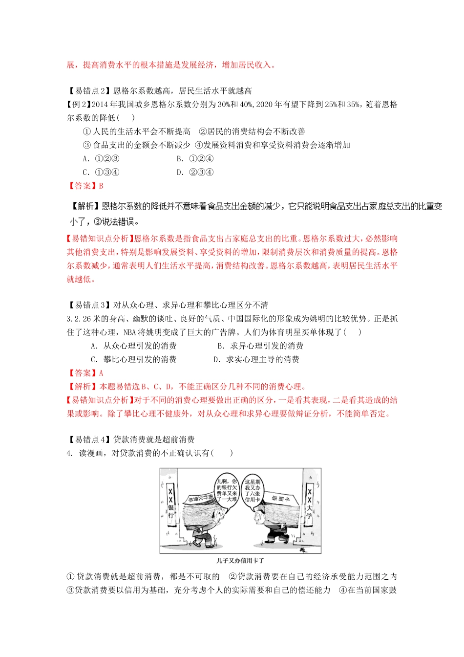 （讲练测）高考政治一轮复习 专题03 多彩的消费（练）（含解析）新人教版必修1-新人教版高三必修1政治试题_第3页