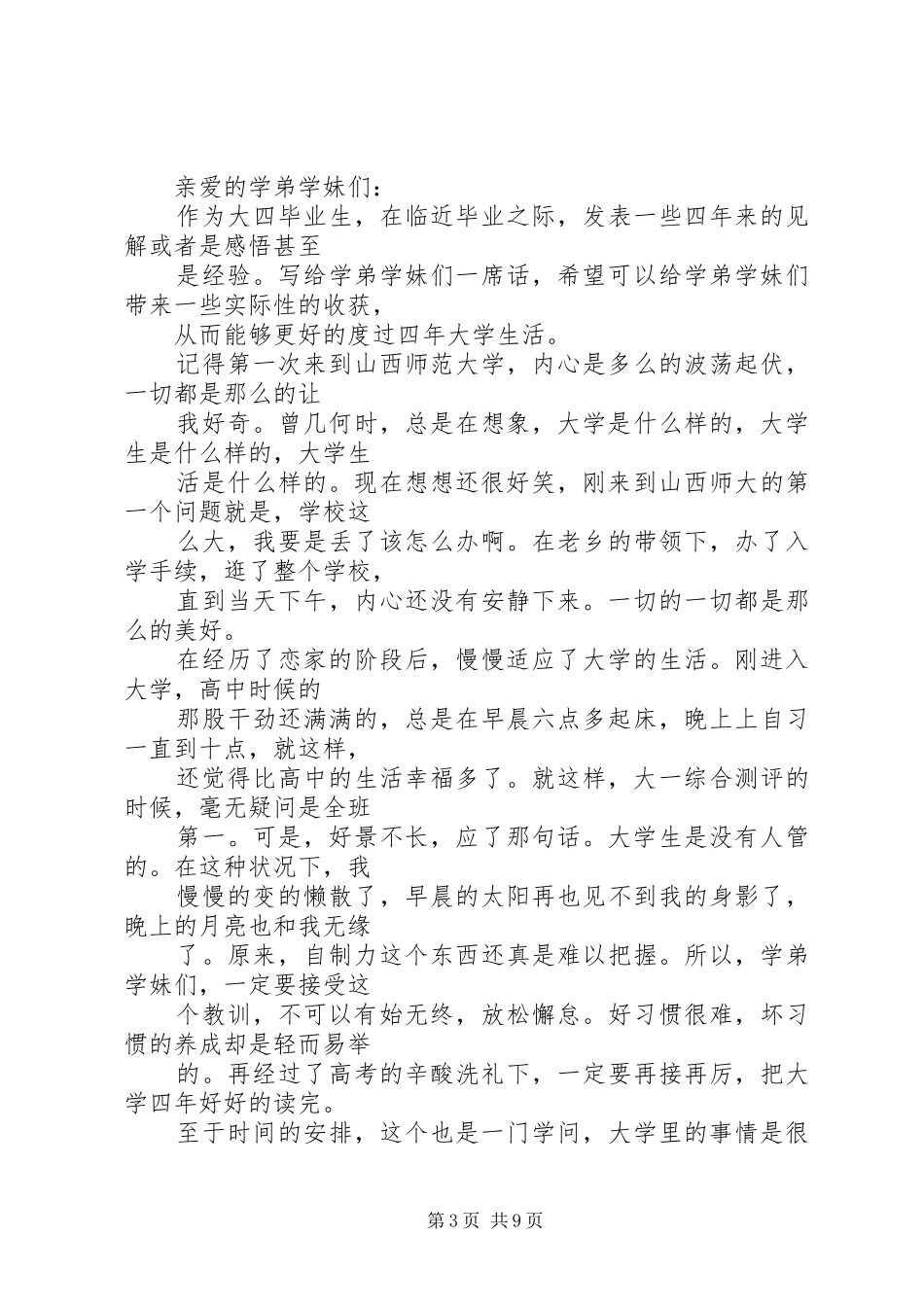 2024年致学弟学妹的一封信刘焕华范文_第3页