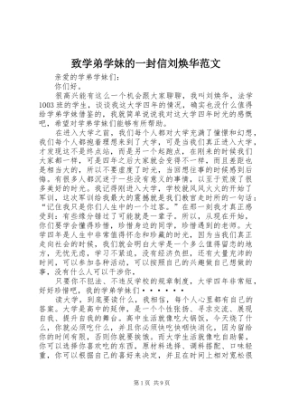 2024年致学弟学妹的一封信刘焕华范文