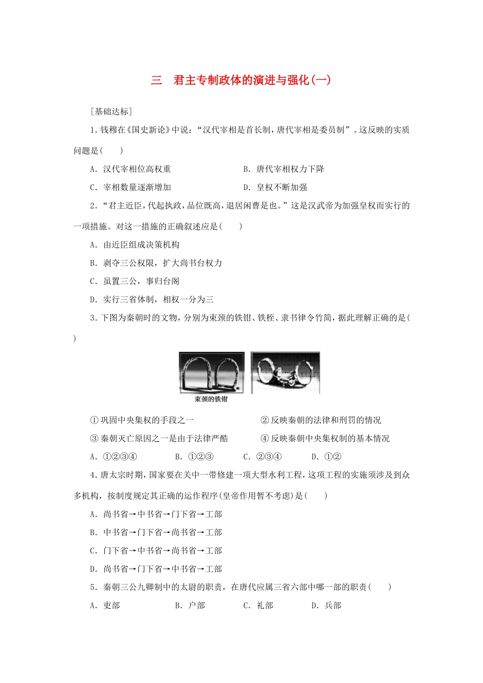 （课堂设计）高中历史 1.3 君主专制政体的演进与强化(一)每课一练 人民版必修1_第1页
