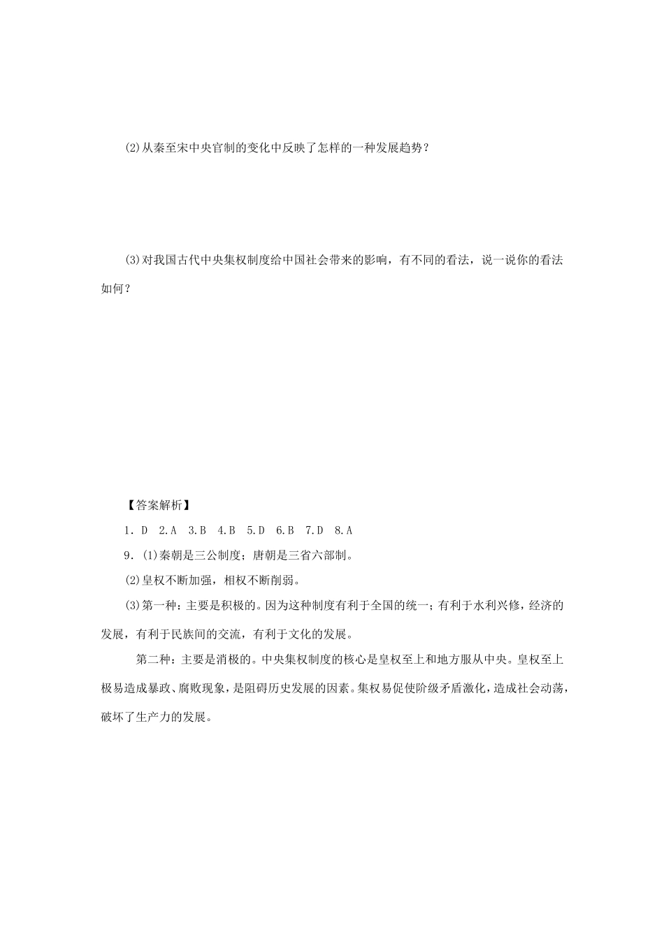 （课堂设计）高中历史 1.3 君主专制政体的演进与强化(一)每课一练 人民版必修1_第3页