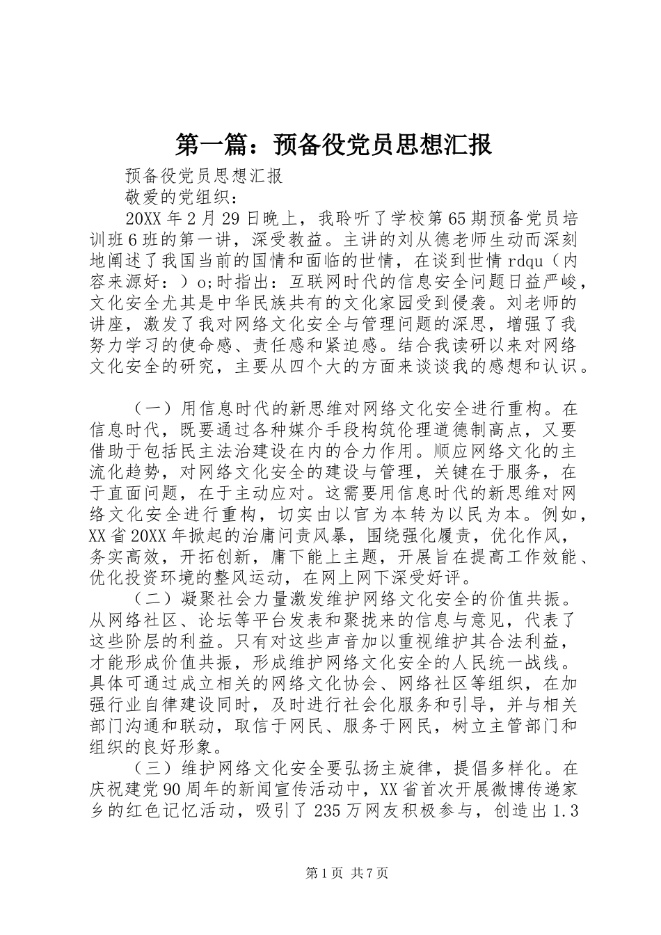 2024年预备役党员思想汇报_第1页