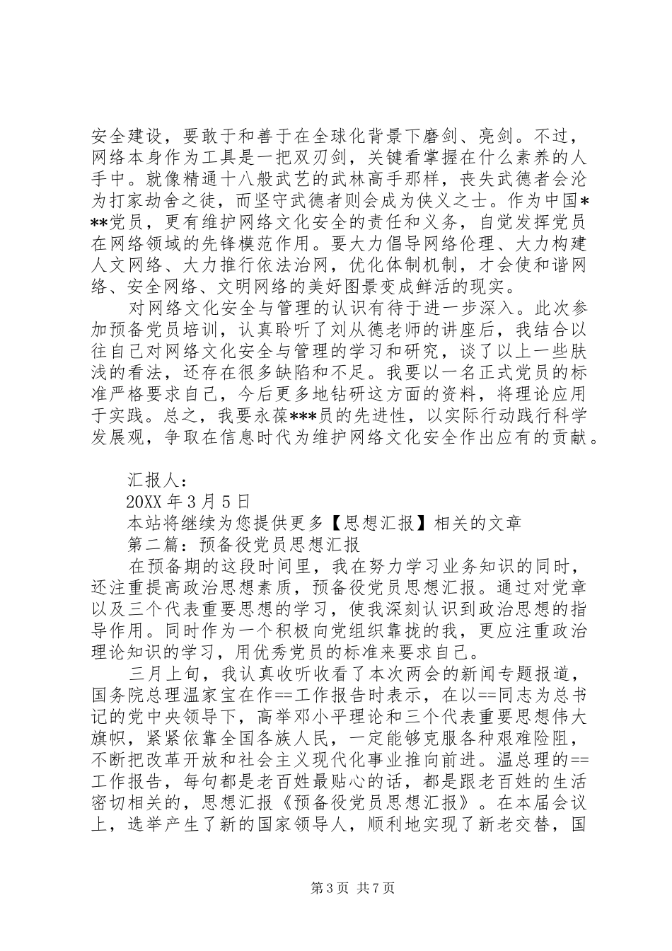 2024年预备役党员思想汇报_第3页