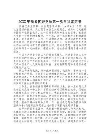 2024年预备优秀党员第一次自我鉴定书