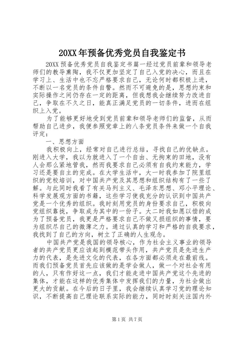 2024年预备优秀党员自我鉴定书_第1页