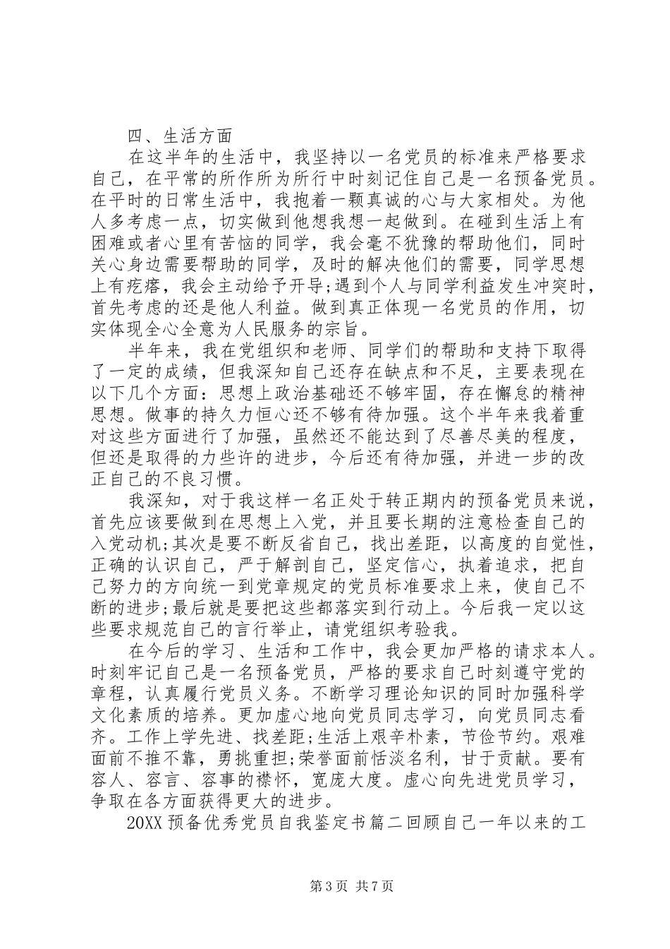2024年预备优秀党员自我鉴定书_第3页