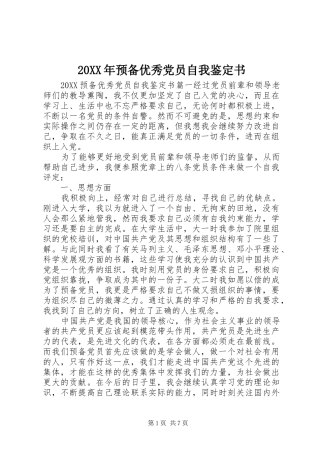 2024年预备优秀党员自我鉴定书