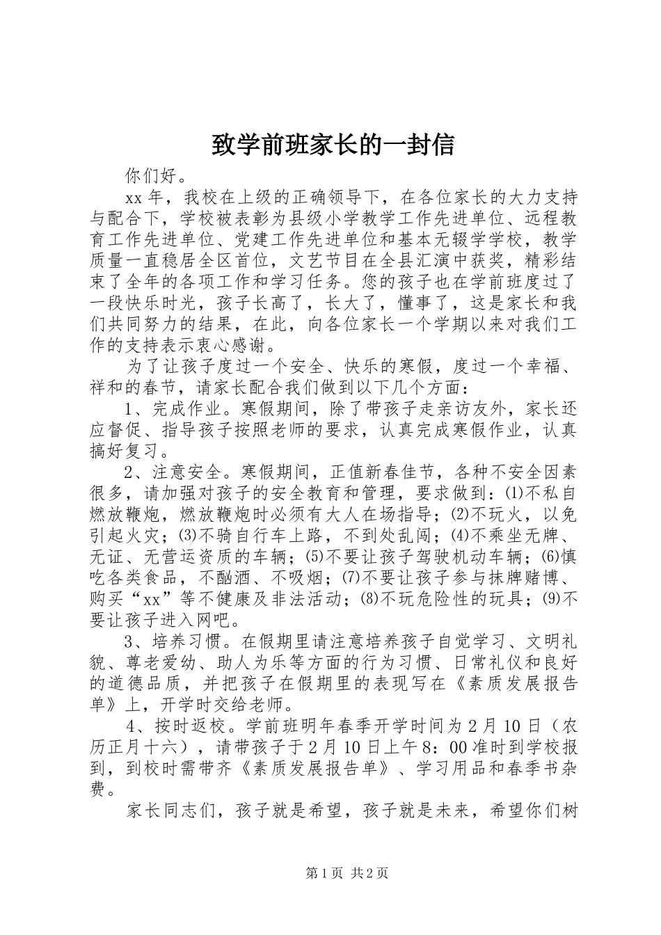 2024年致学前班家长的一封信_第1页