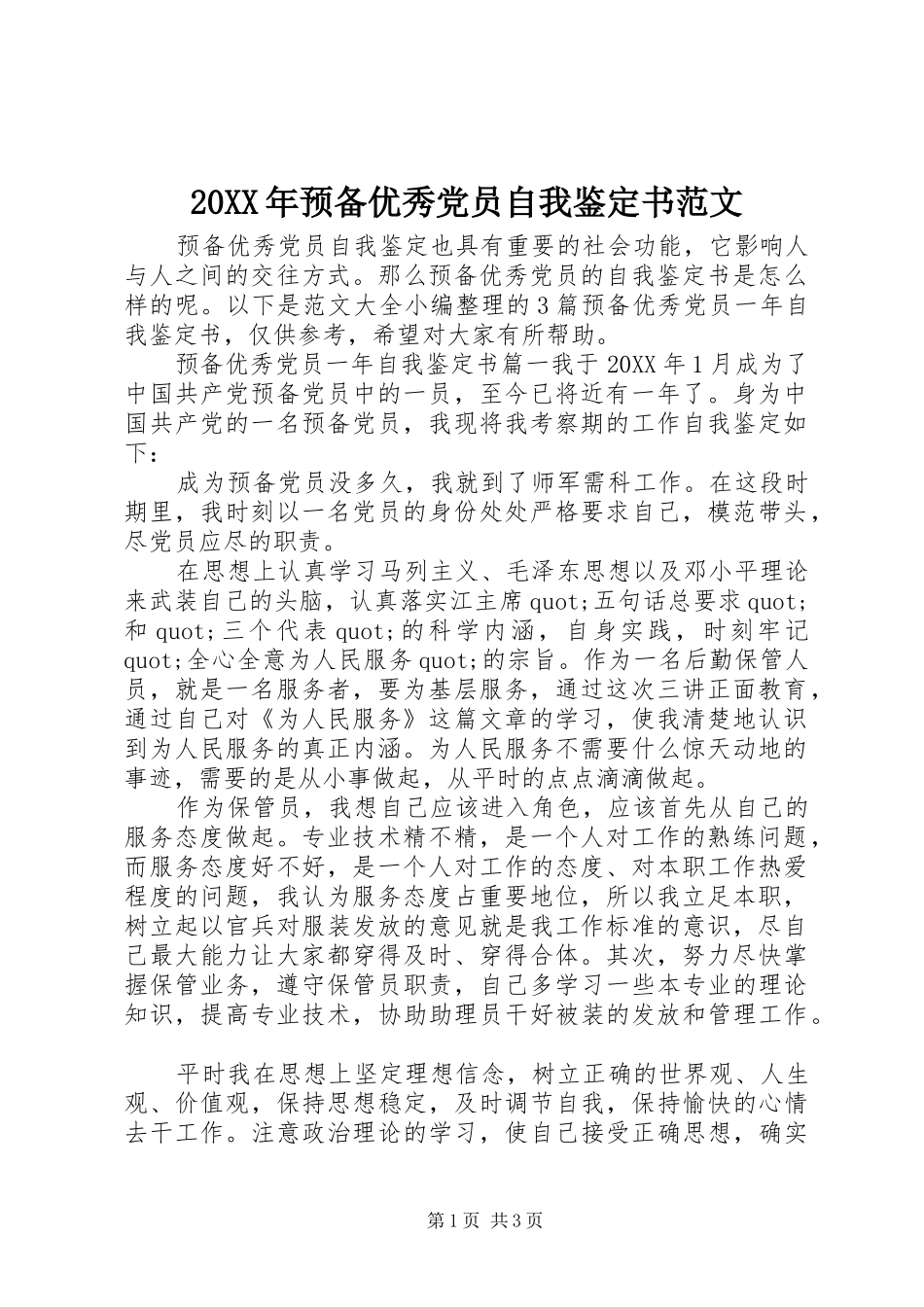 2024年预备优秀党员自我鉴定书范文_第1页