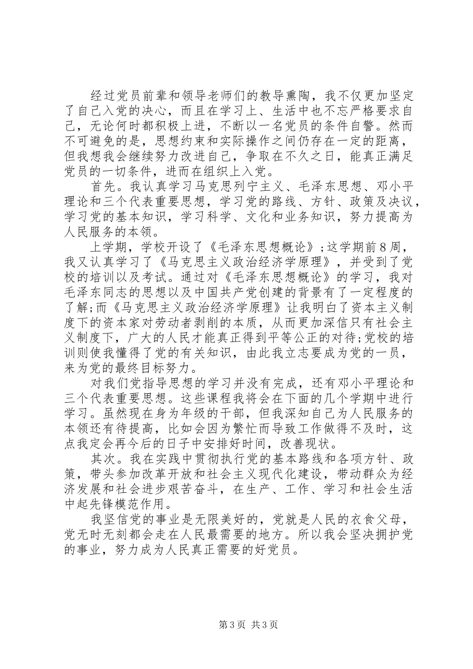 2024年预备优秀党员自我鉴定书范文_第3页