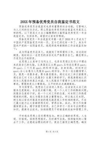 2024年预备优秀党员自我鉴定书范文