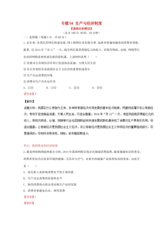（讲练测）高考政治一轮复习 专题04 生产与经济制度（测）（含解析）新人教版必修1-新人教版高三必修1政治试题