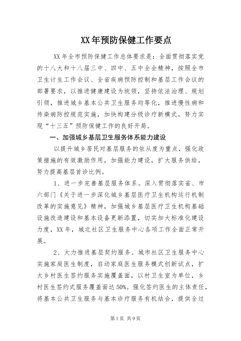 2024年预防保健工作要点_第1页