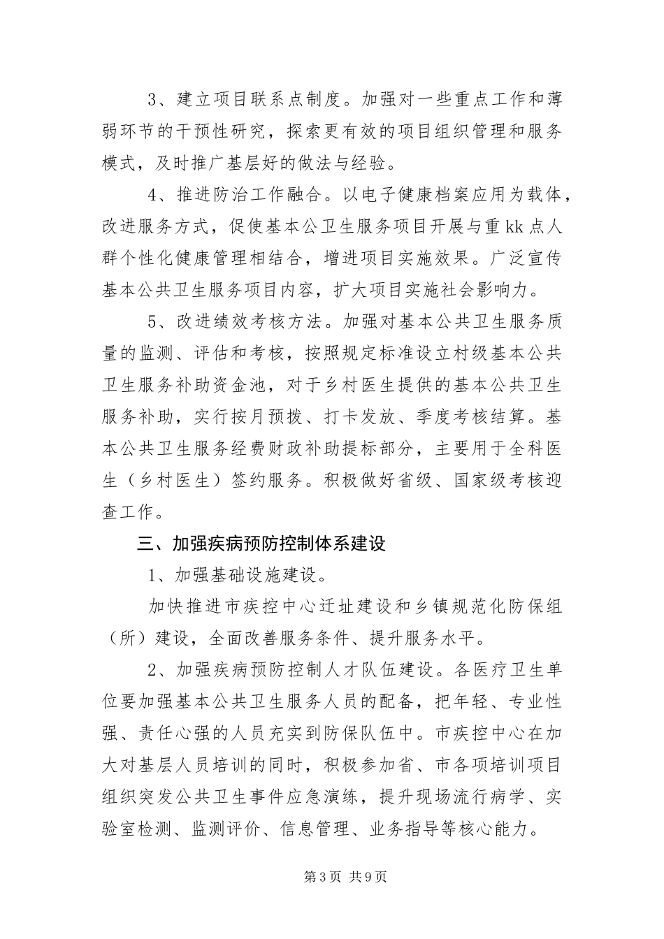 2024年预防保健工作要点_第3页