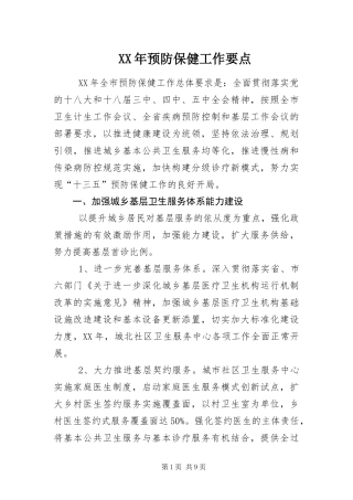 2024年预防保健工作要点