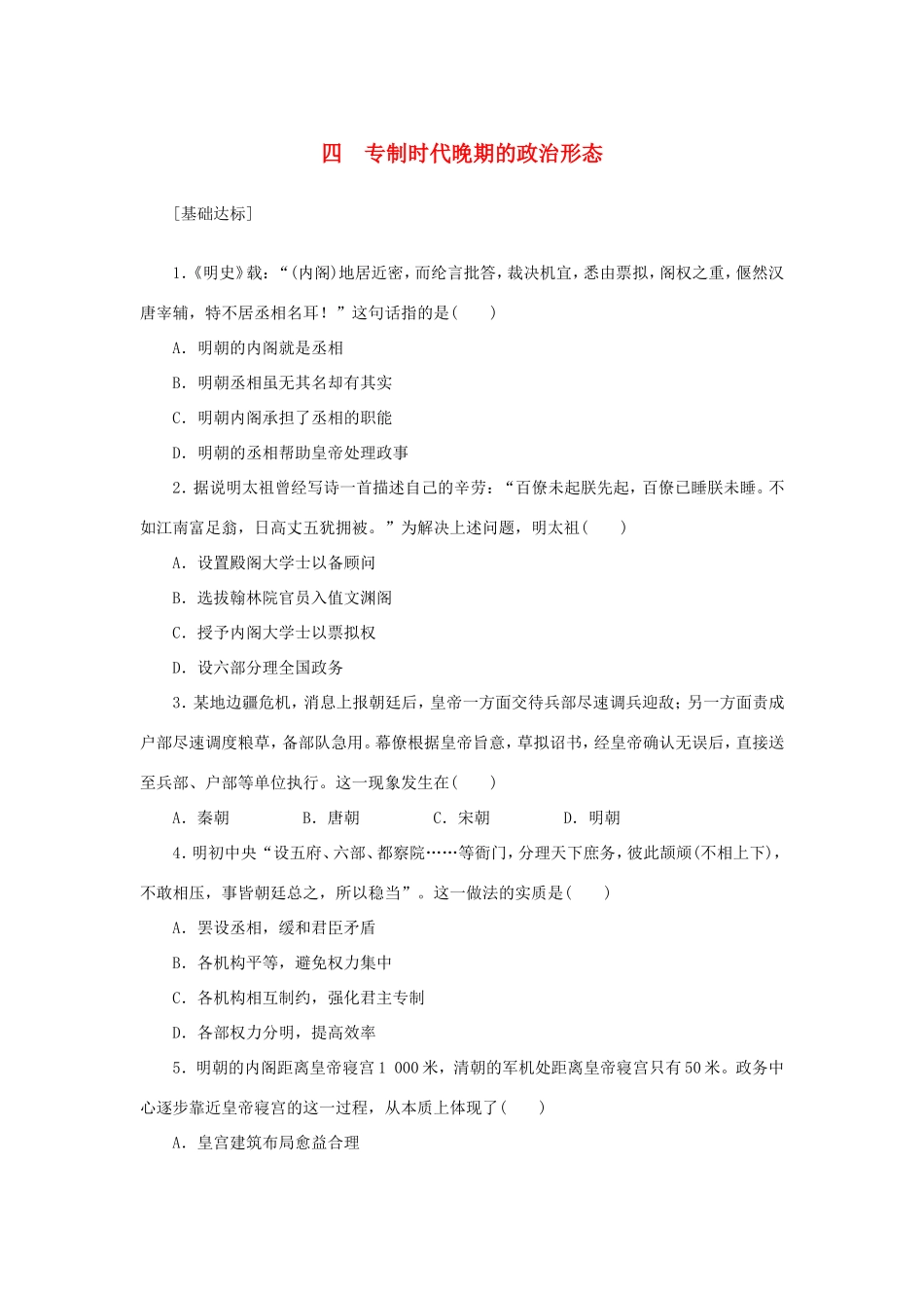 （课堂设计）高中历史 1.4 专制时代晚期的政治形态每课一练 人民版必修1_第1页