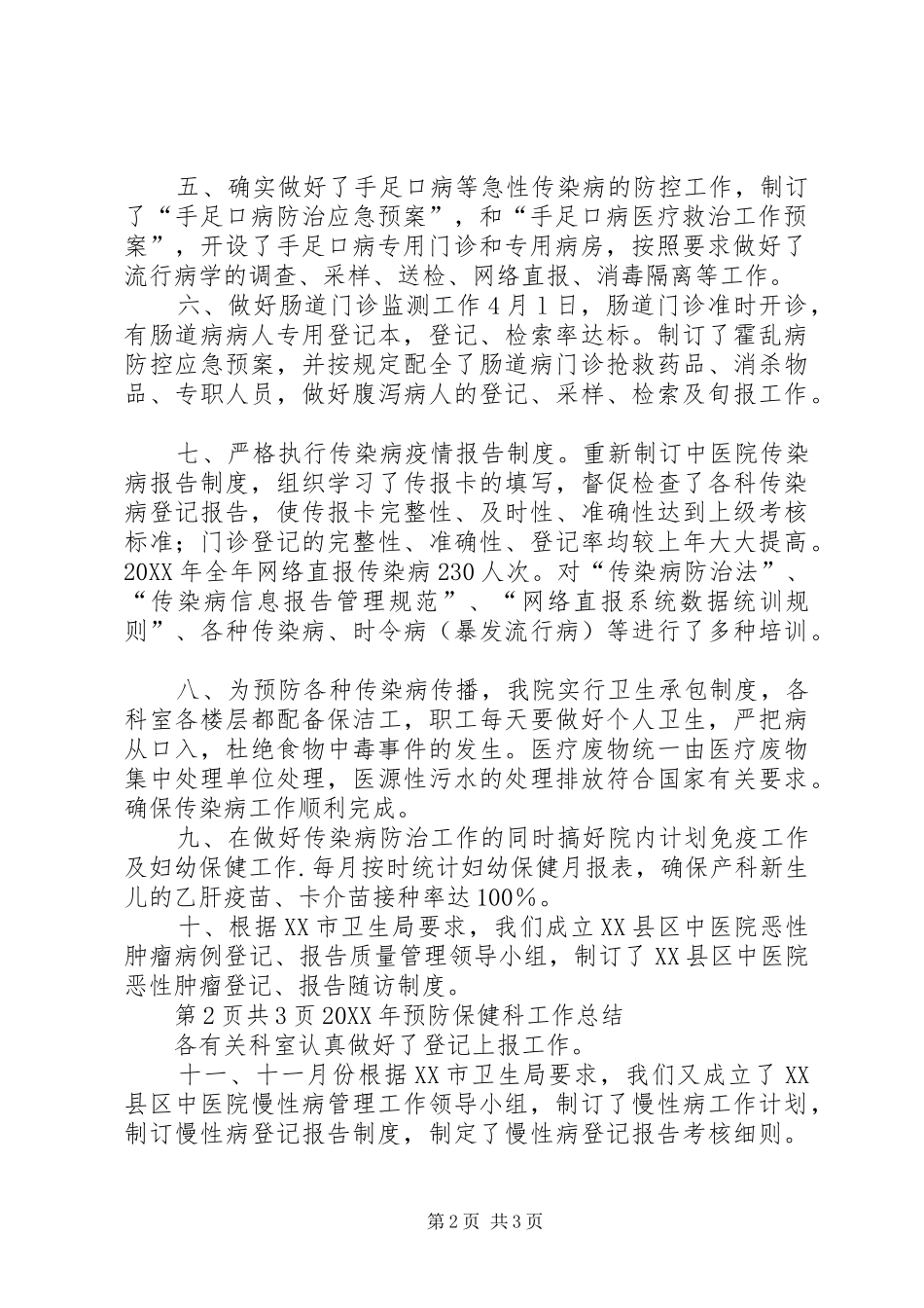 2024年预防保健工作总结_第2页