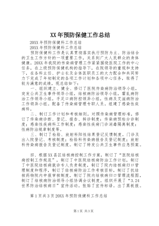 2024年预防保健工作总结