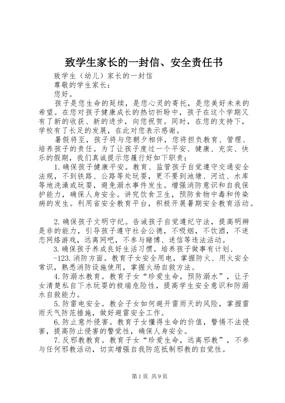 2024年致学生家长的一封信安全责任书_第1页