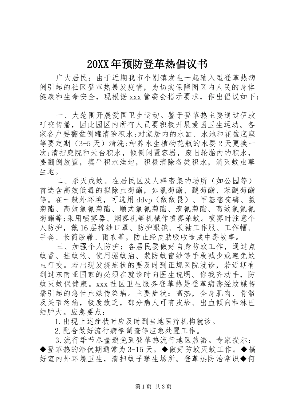 2024年预防登革热倡议书_第1页