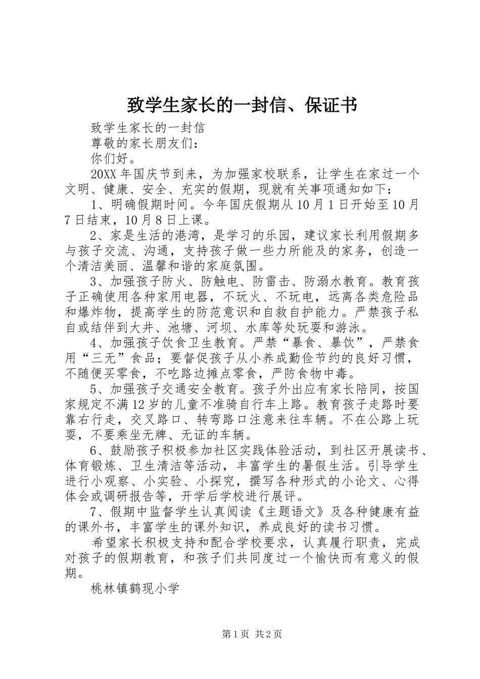 2024年致学生家长的一封信保证书_第1页