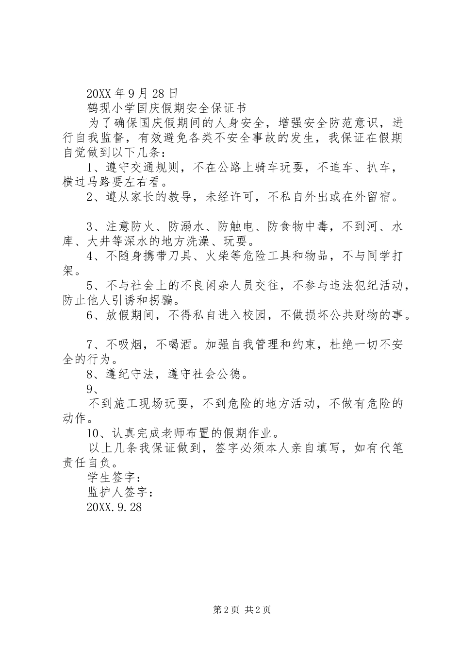 2024年致学生家长的一封信保证书_第2页