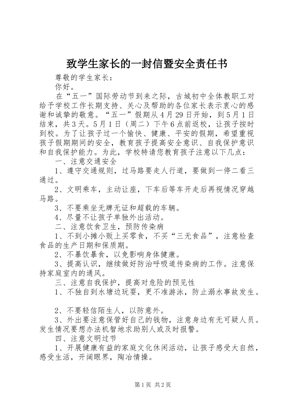 2024年致学生家长的一封信暨安全责任书_第1页