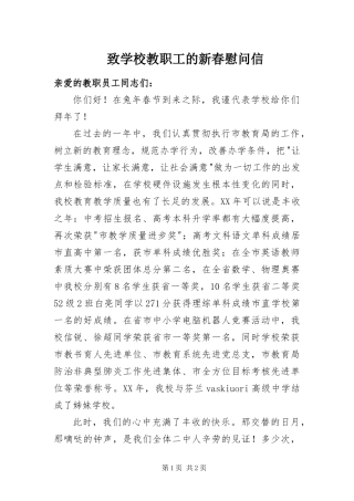 2024年致学校教职工的新春慰问信