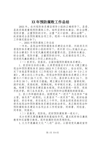 2024年预防腐败工作总结