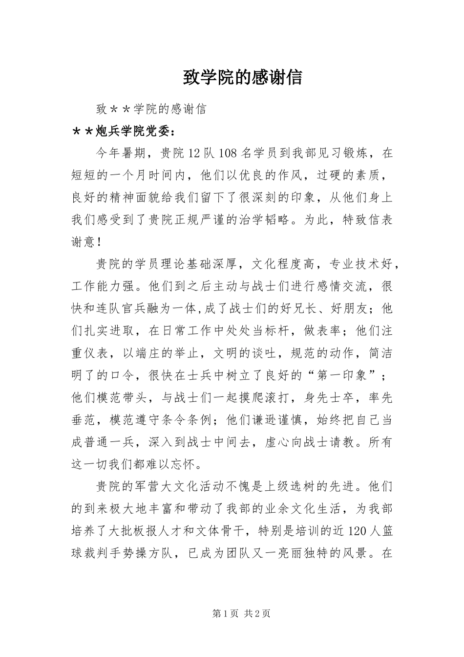 2024年致学院的感谢信_第1页