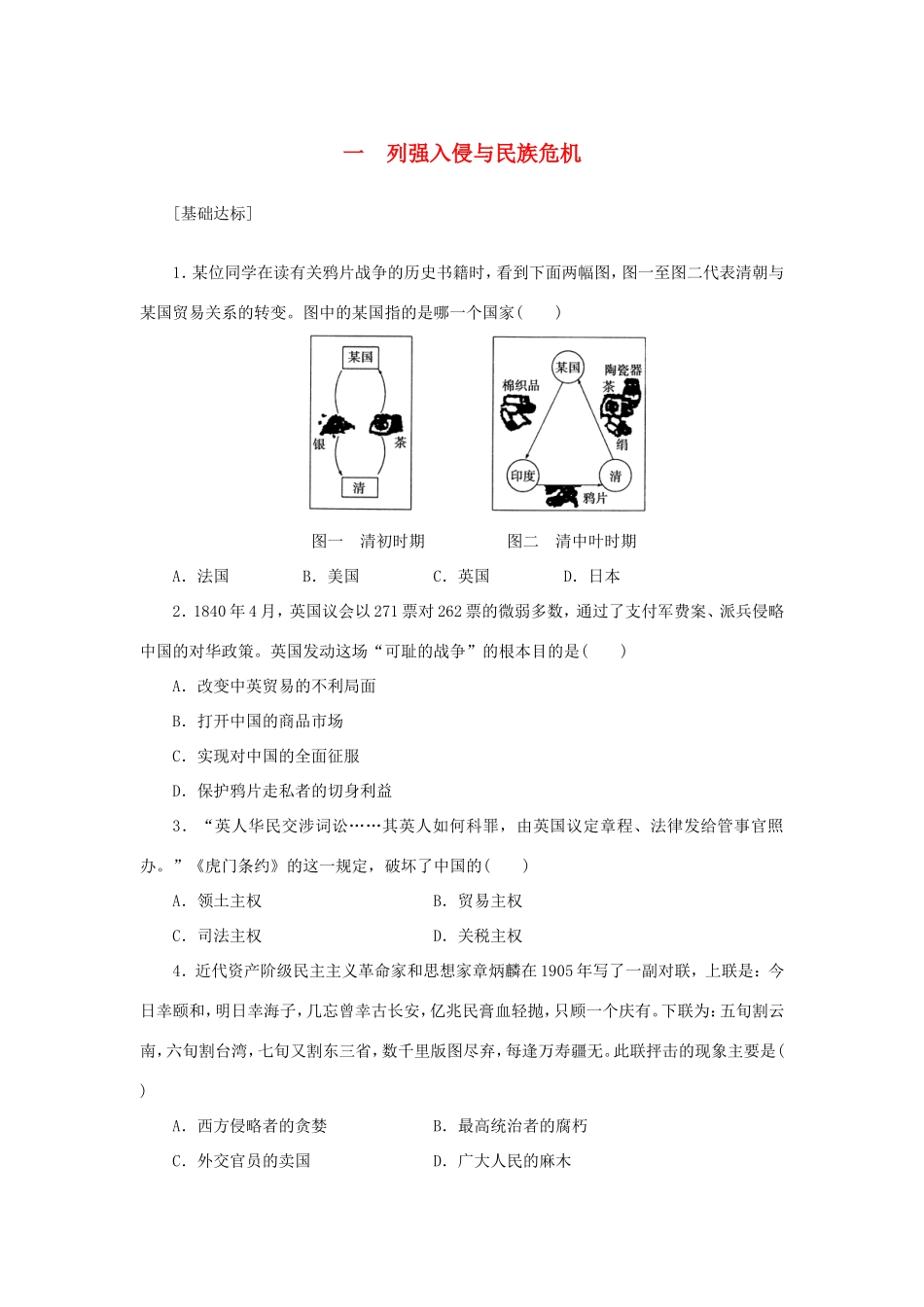 （课堂设计）高中历史 2.1 列强入侵与民族危机每课一练 人民版必修1_第1页