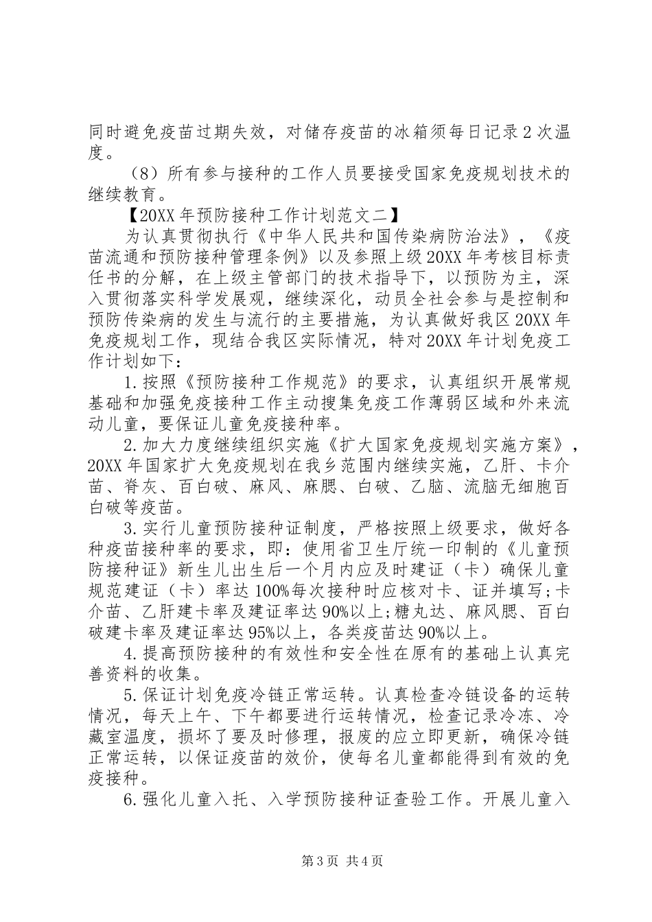 2024年预防接种工作计划_第3页