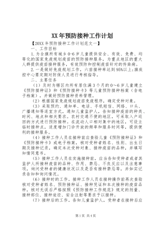 2024年预防接种工作计划