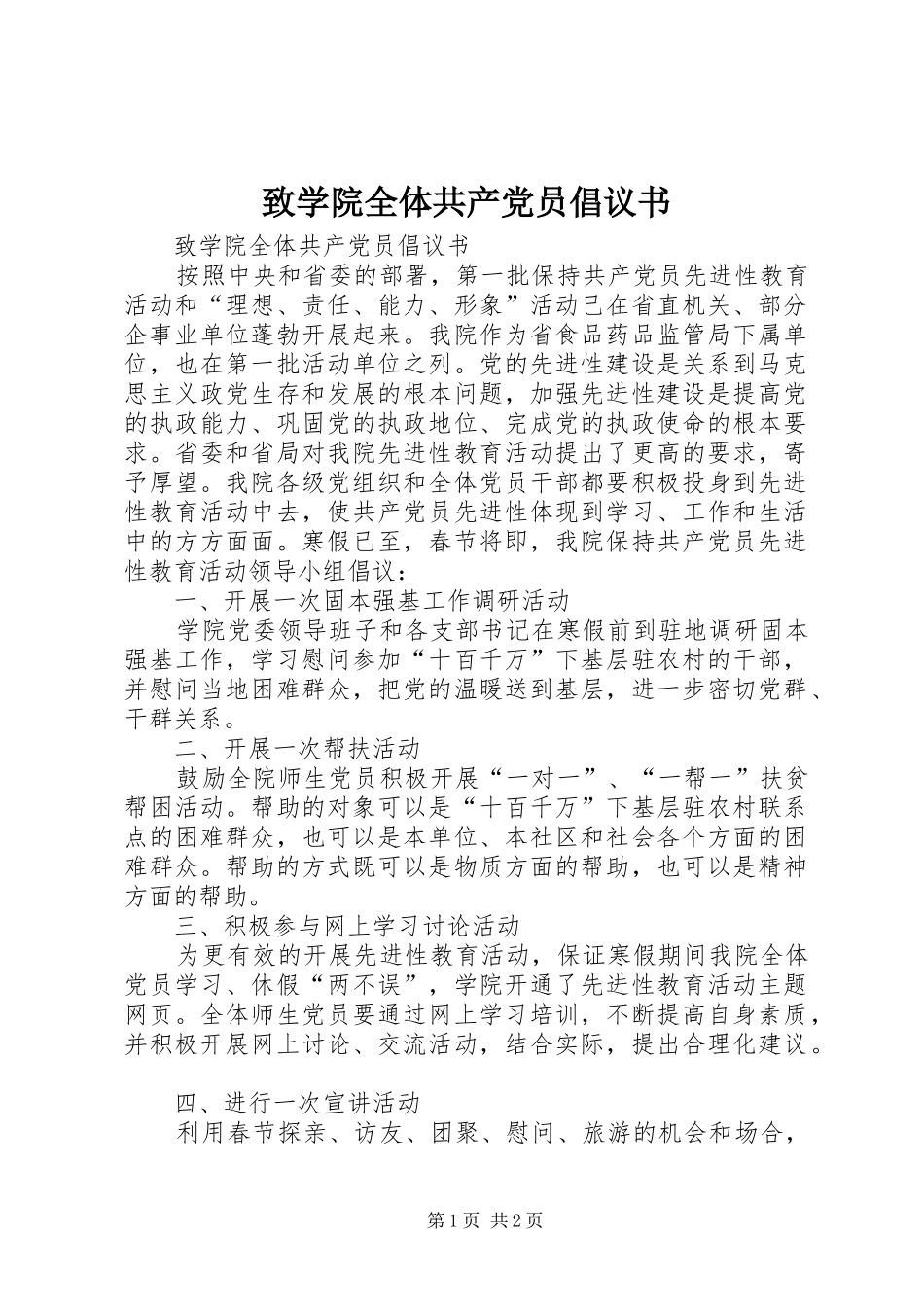 2024年致学院全体共产党员倡议书_第1页