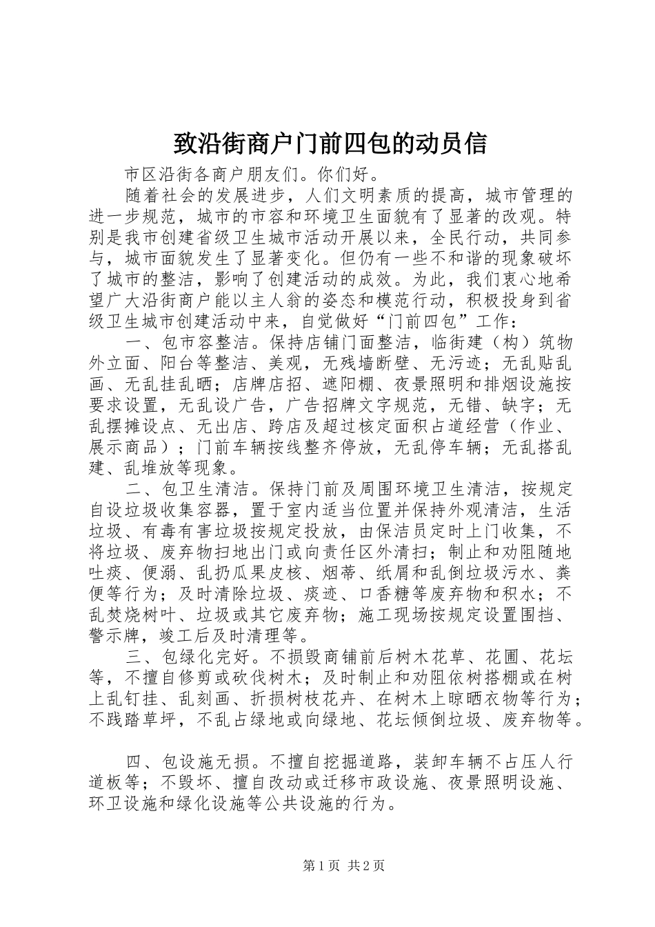 2024年致沿街商户门前四包的动员信_第1页