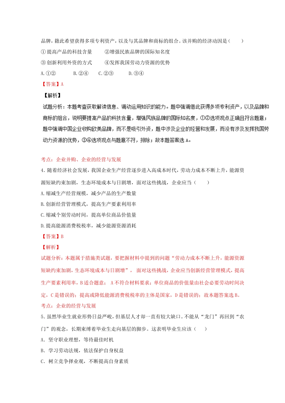 （讲练测）高考政治一轮复习 专题05 企业与劳动者（测）（含解析）新人教版必修1-新人教版高三必修1政治试题_第2页