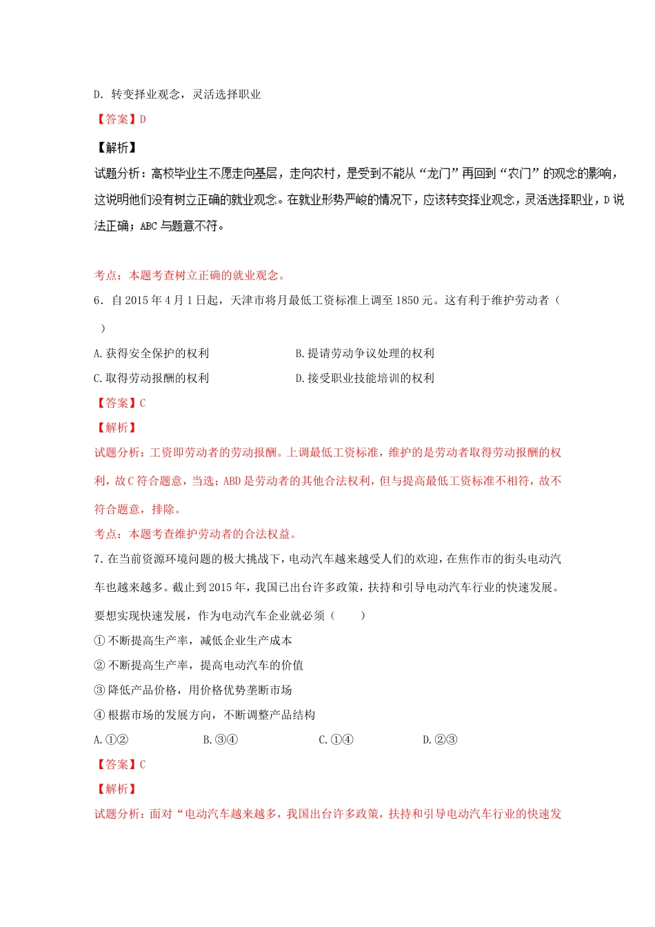 （讲练测）高考政治一轮复习 专题05 企业与劳动者（测）（含解析）新人教版必修1-新人教版高三必修1政治试题_第3页