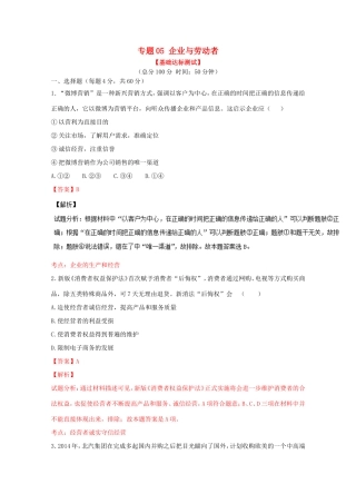 （讲练测）高考政治一轮复习 专题05 企业与劳动者（测）（含解析）新人教版必修1-新人教版高三必修1政治试题