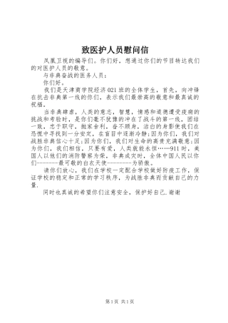 2024年致医护人员慰问信