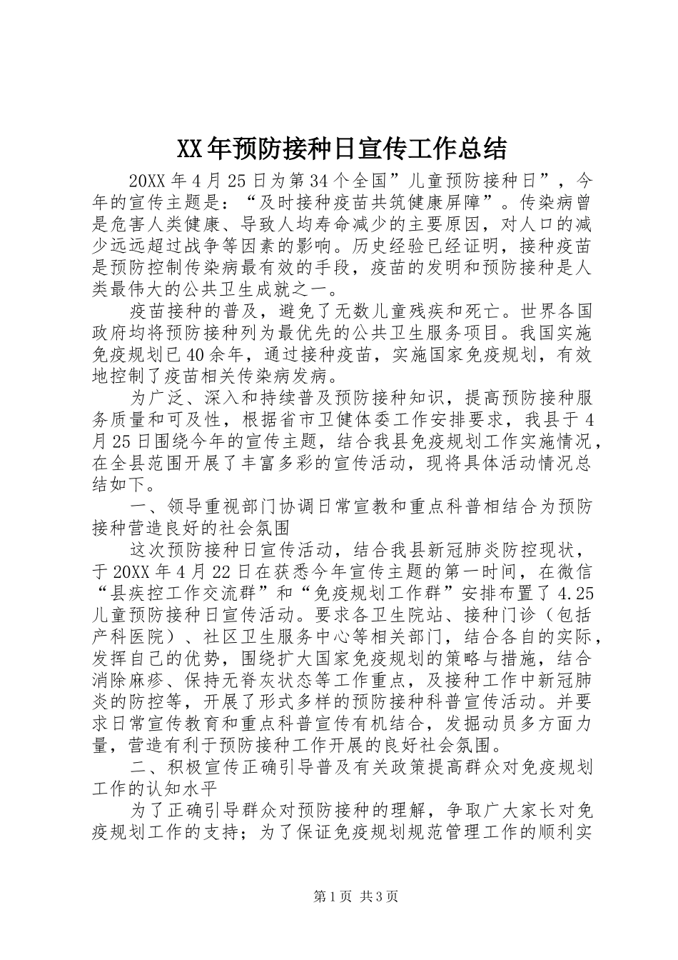 2024年预防接种日宣传工作总结_第1页