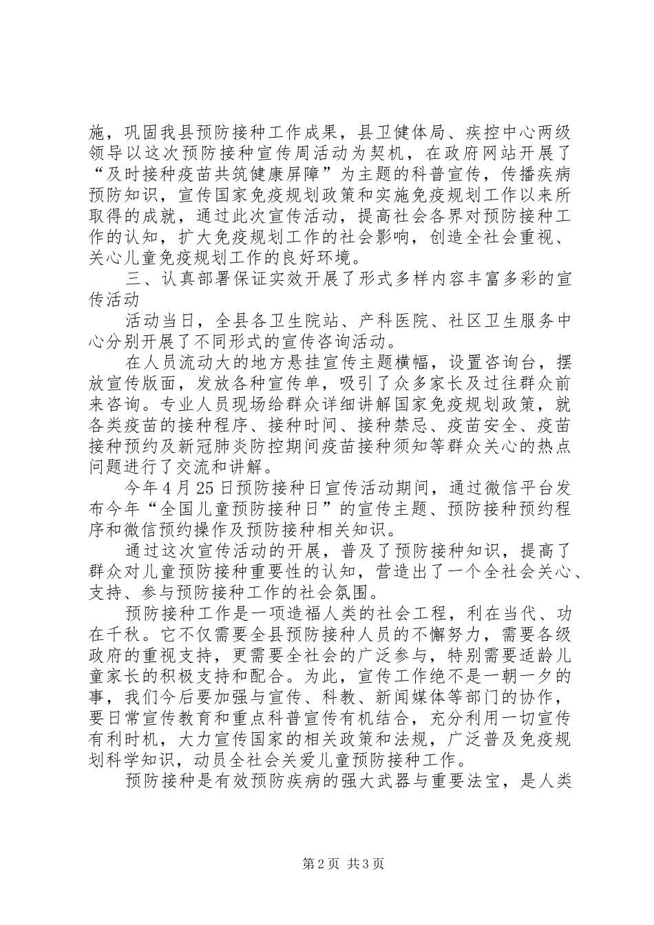 2024年预防接种日宣传工作总结_第2页